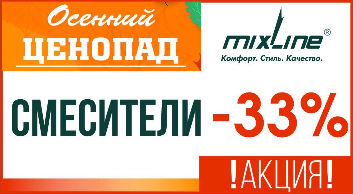 Акция! -33% на смесители тм Mixline