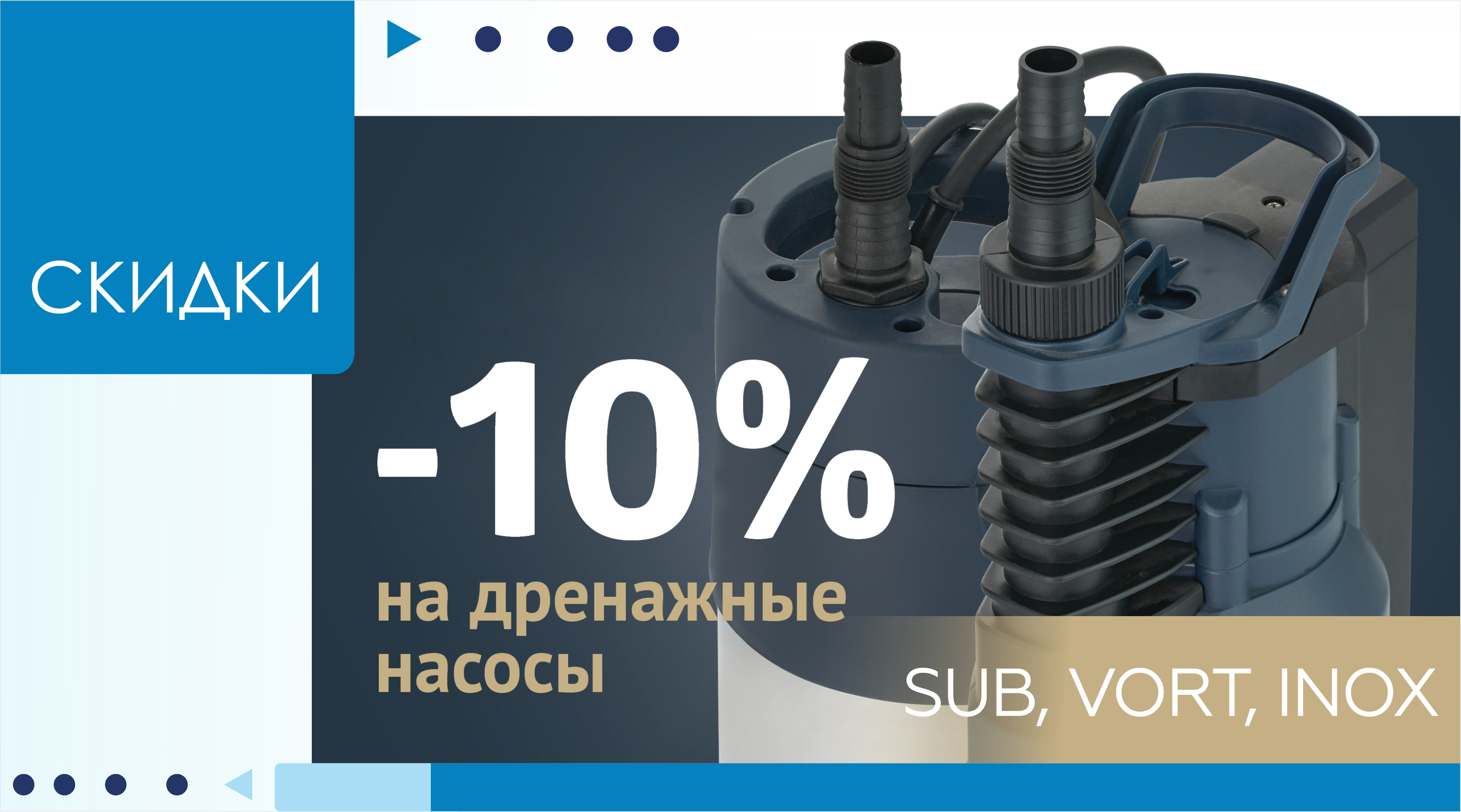 АКЦИЯ! - 10% на насосное оборудование.