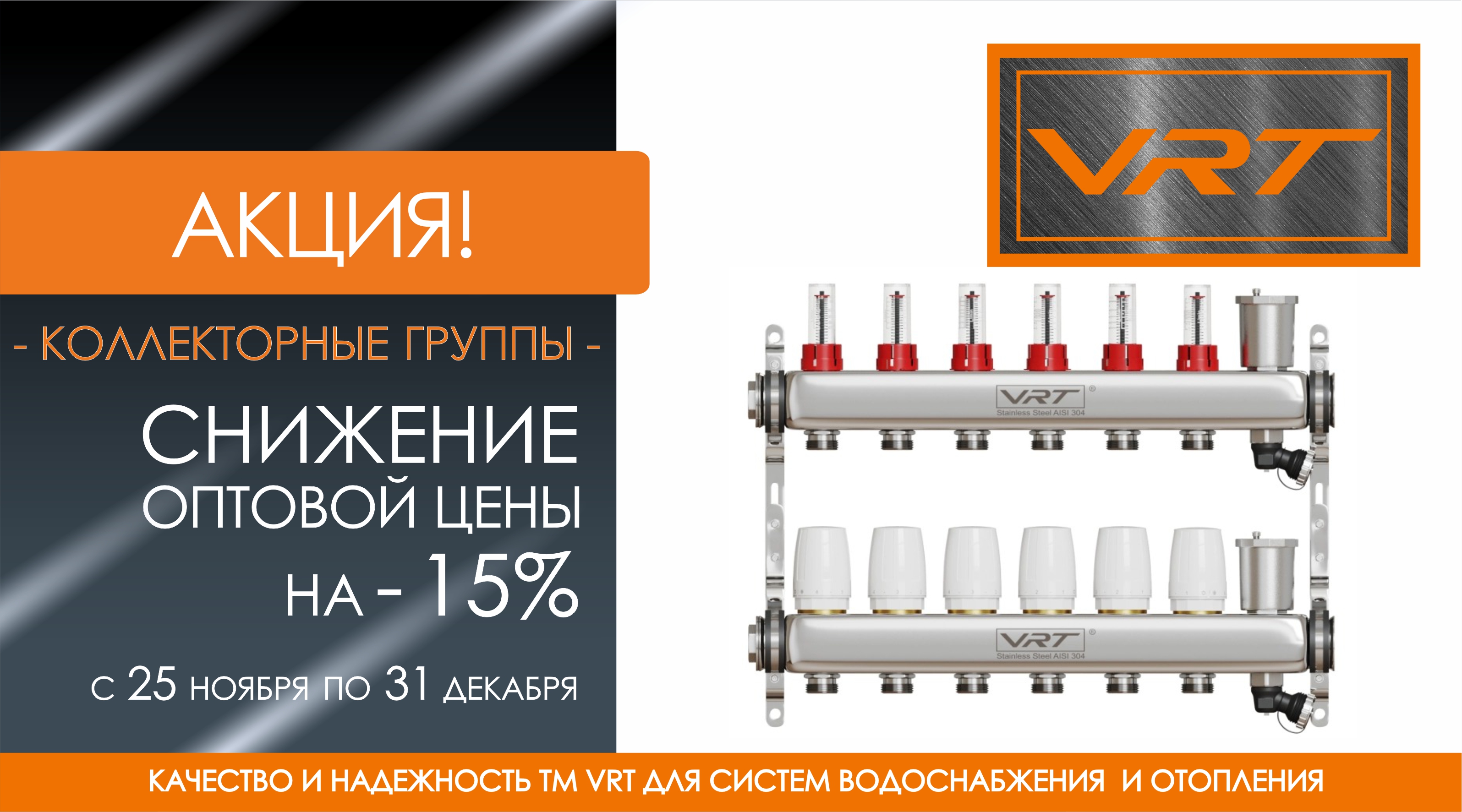 АКЦИЯ! - 15 % снижение цен на коллекторные группы ТМ VRT.