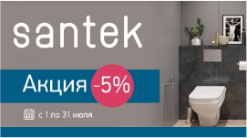Акция – 5% на комплекты SANTEK система инсталляции 