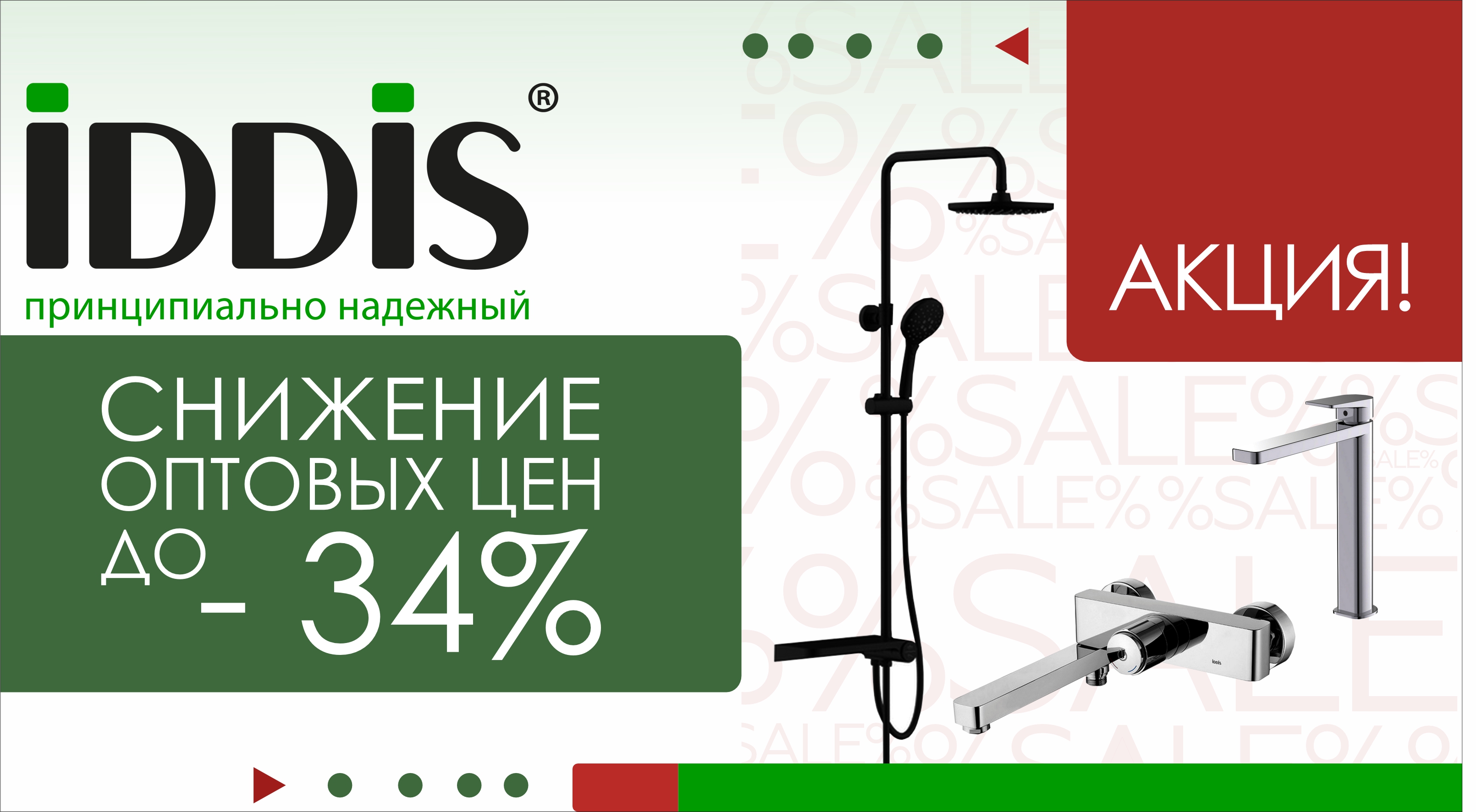 Акция! ДО -34% на смесители и комплектующие ТМ IDDIS.