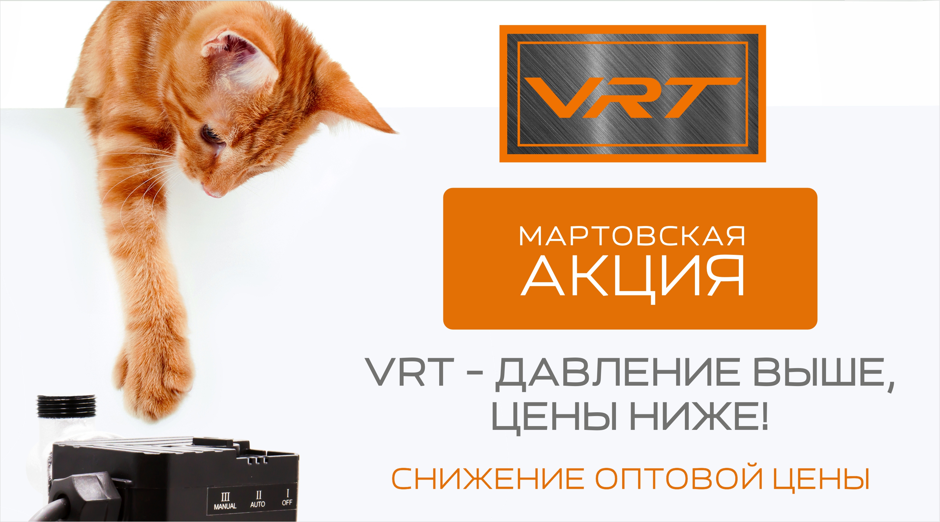 АКЦИЯ на насос для повышения давления VRT!