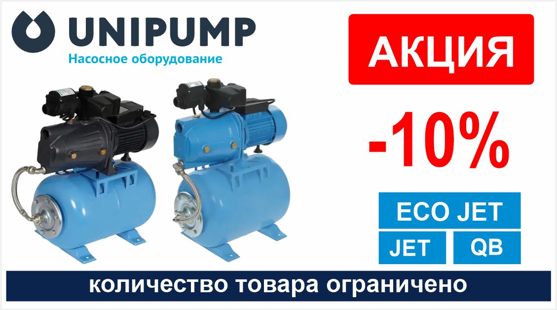 Акция! Скидка 10% на СТАНЦИИ ВОДОСНАБЖЕНИЯ ECO JET, JET, QB