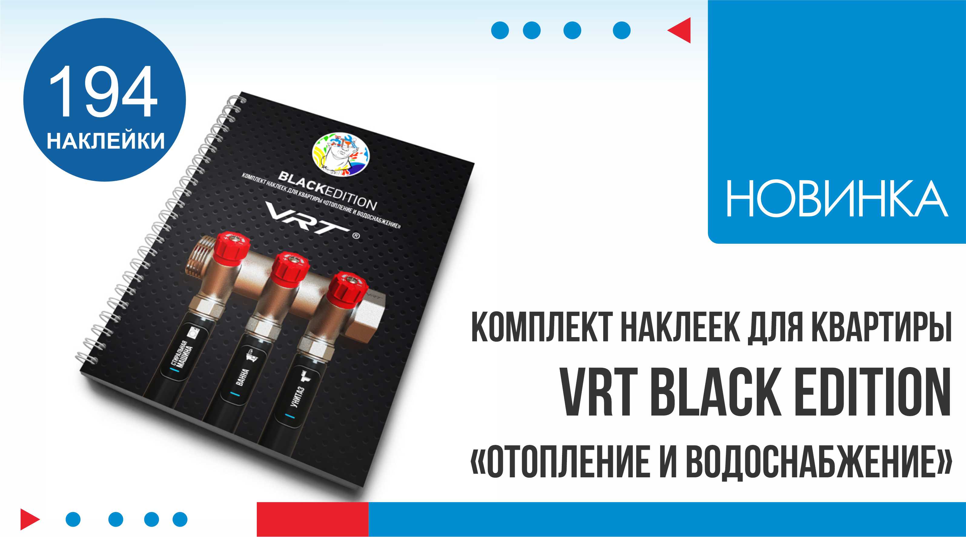 Новинка! Комплект наклеек для квартиры VRT BLACK EDITION 