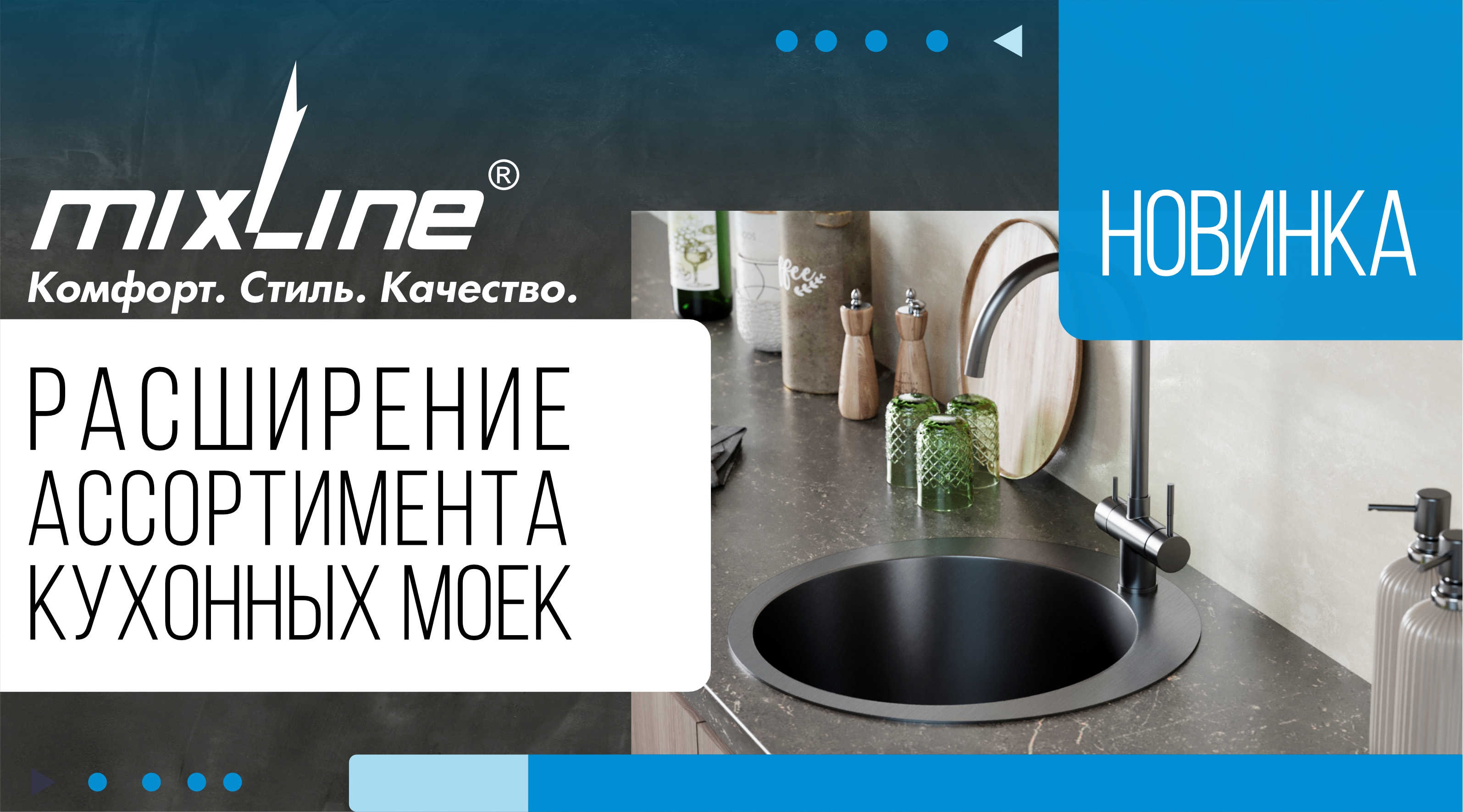 НОВИНКА! Новые кухонные мойки от ТМ MIXLINE.