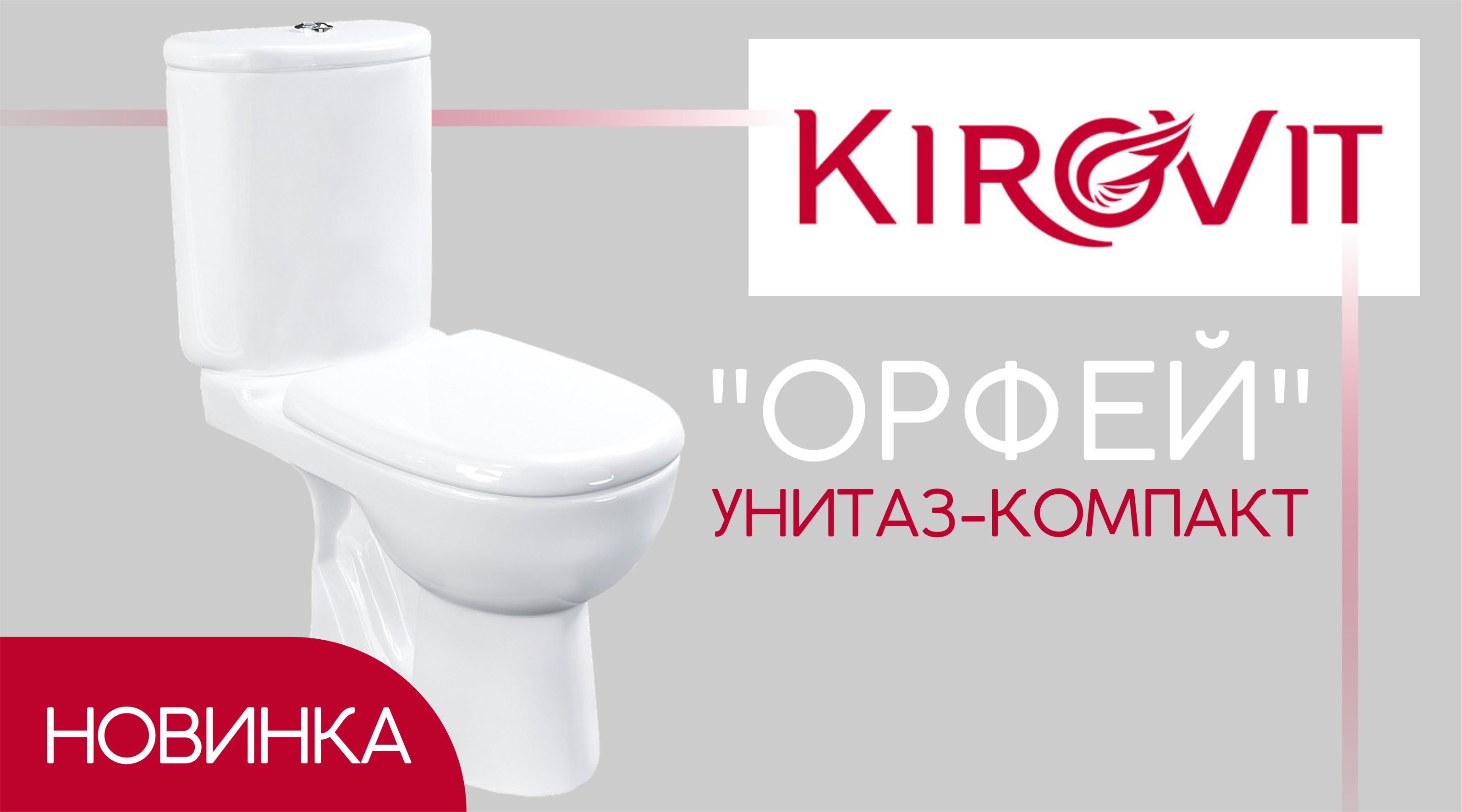 Новинка от ТМ Kirovit - Унитаз-компакт 'ОРФЕЙ' 