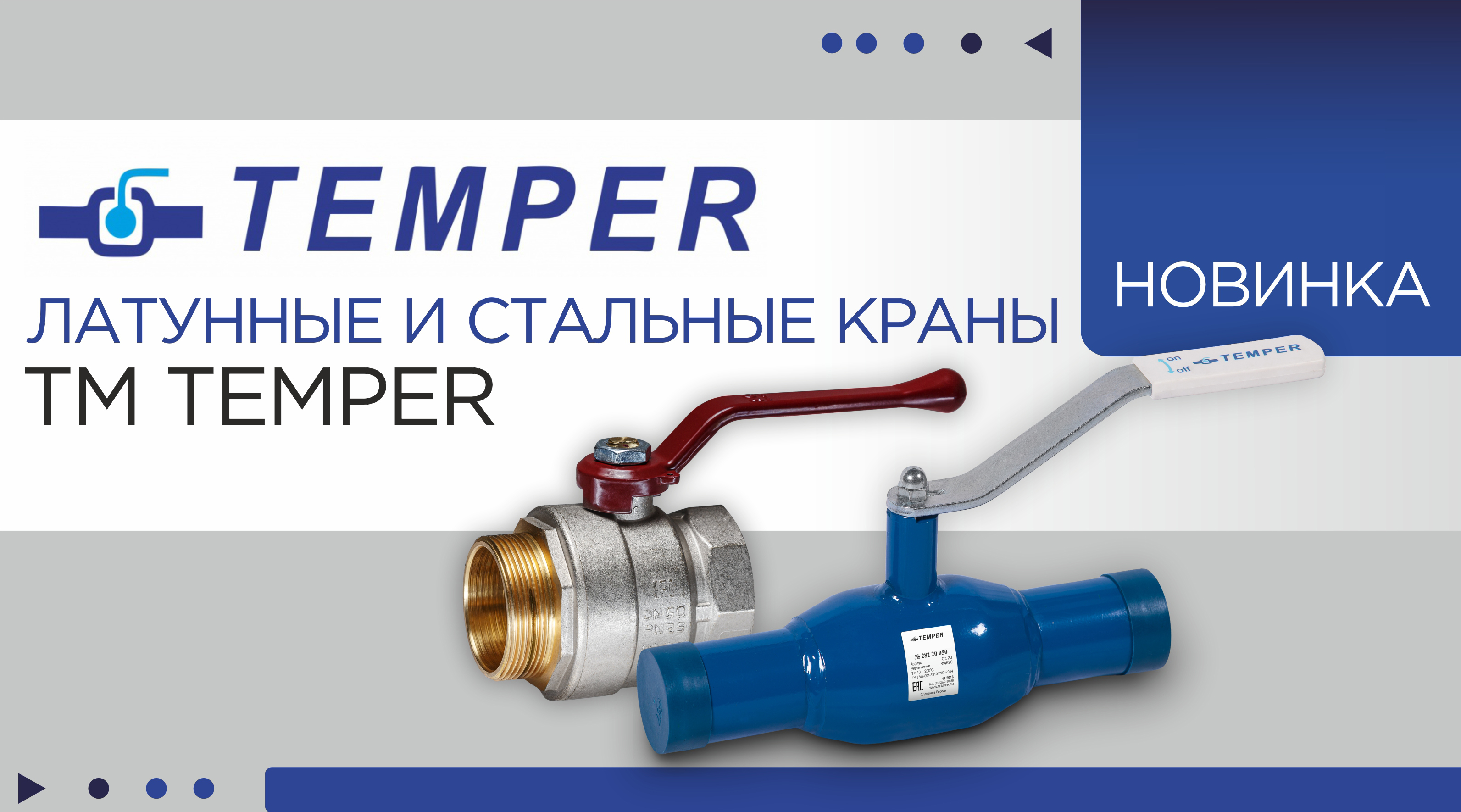 НОВИНКА от ТМ TEMPER - латунные и стальные краны!