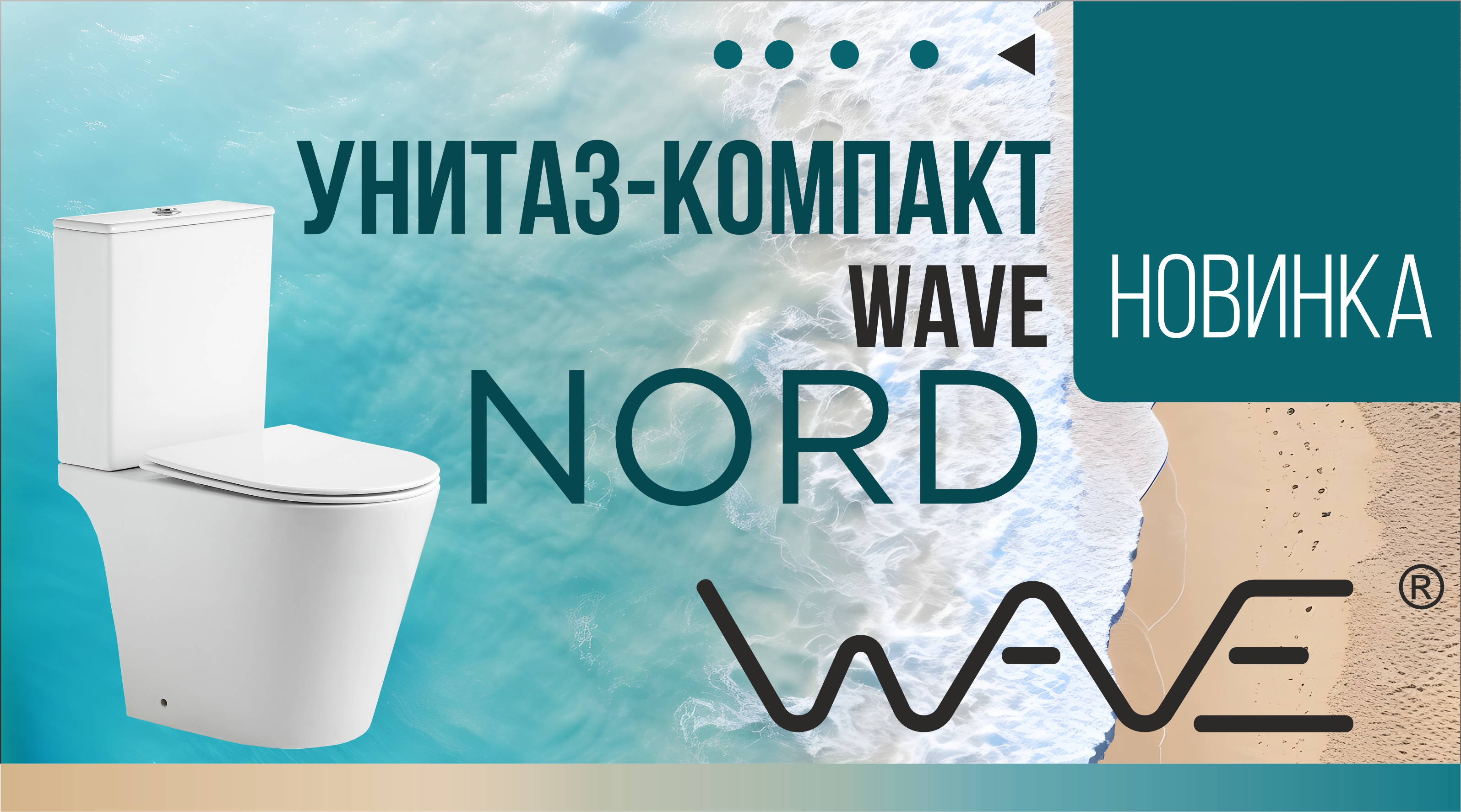 НОВИНКА от ТМ WAVE!