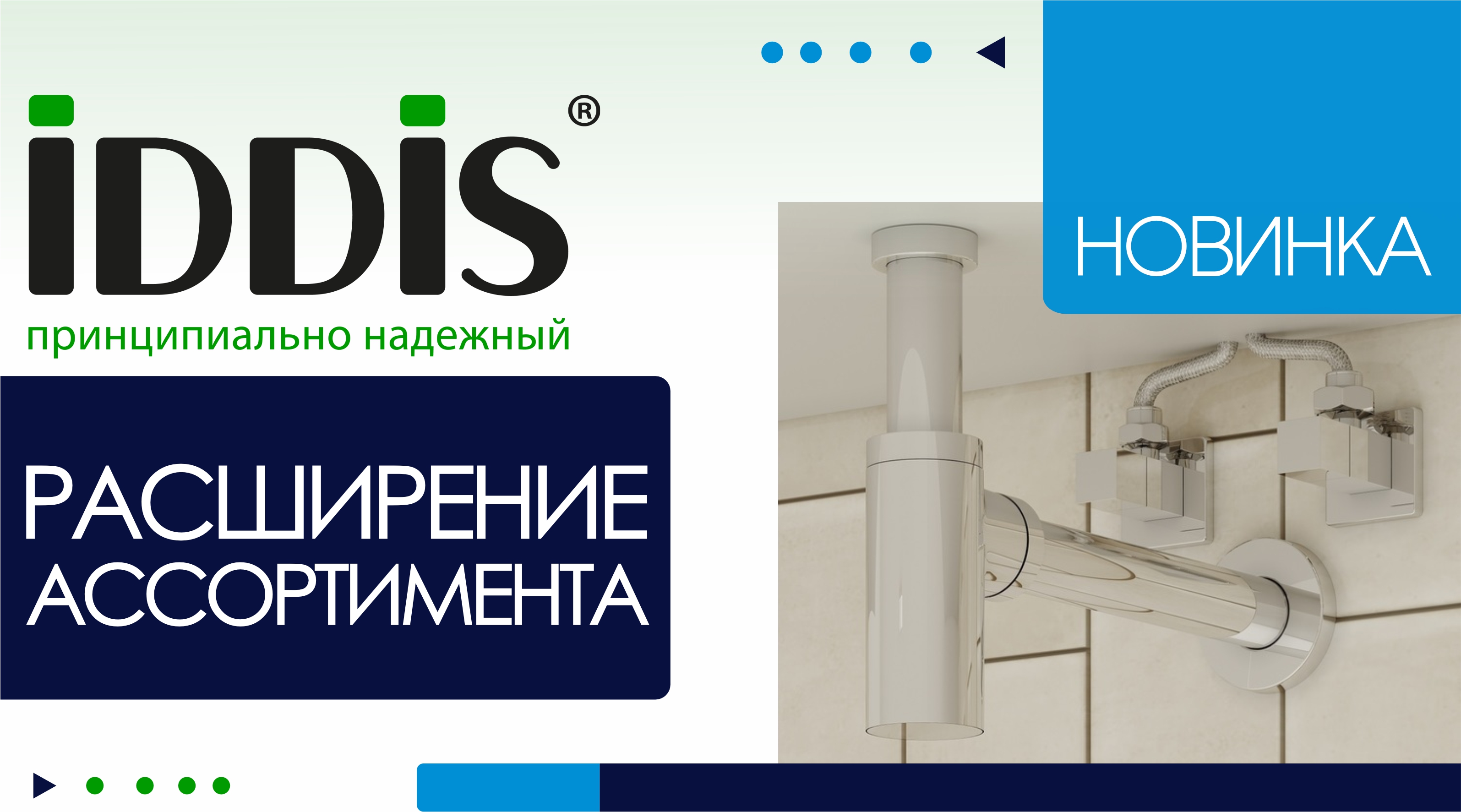 Новинка ТМ IDDIS - краны угловые для подключения сантехприборов.