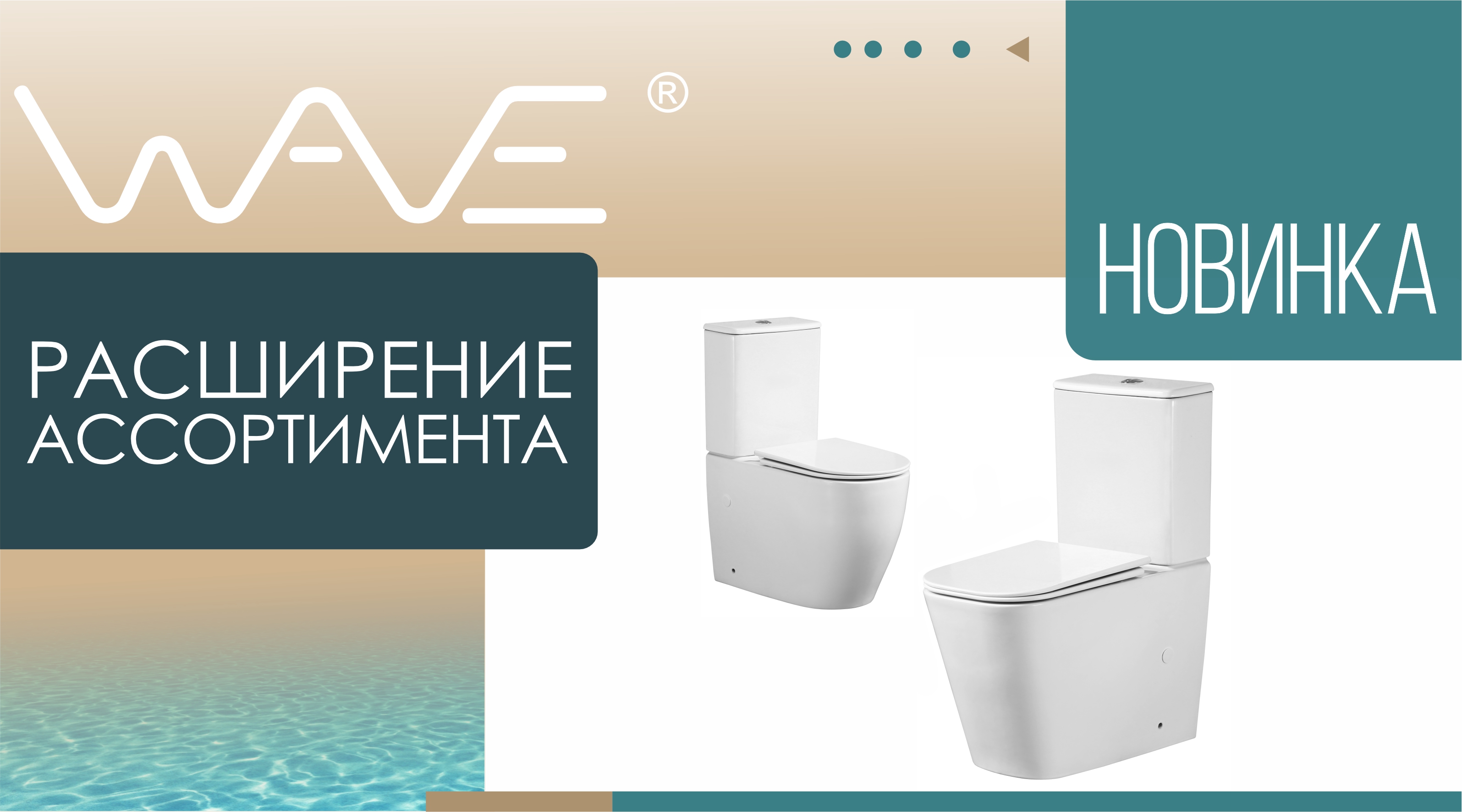 Расширение ассортимента ТМ WAVE. Новые модели унитазов