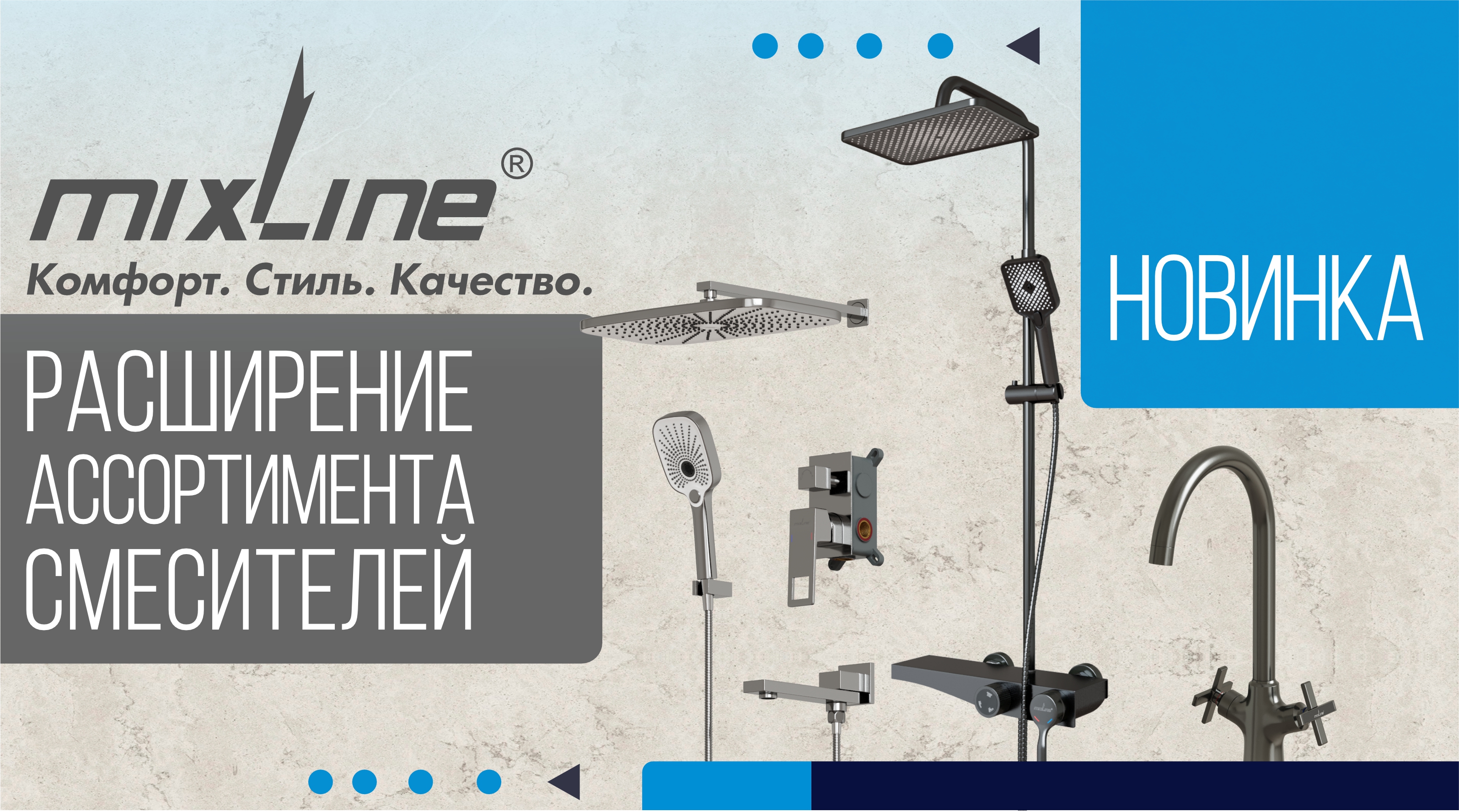 Новинки в ассортименте смесителей ТМ MIXLINE!