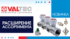 Новинки VALTEC