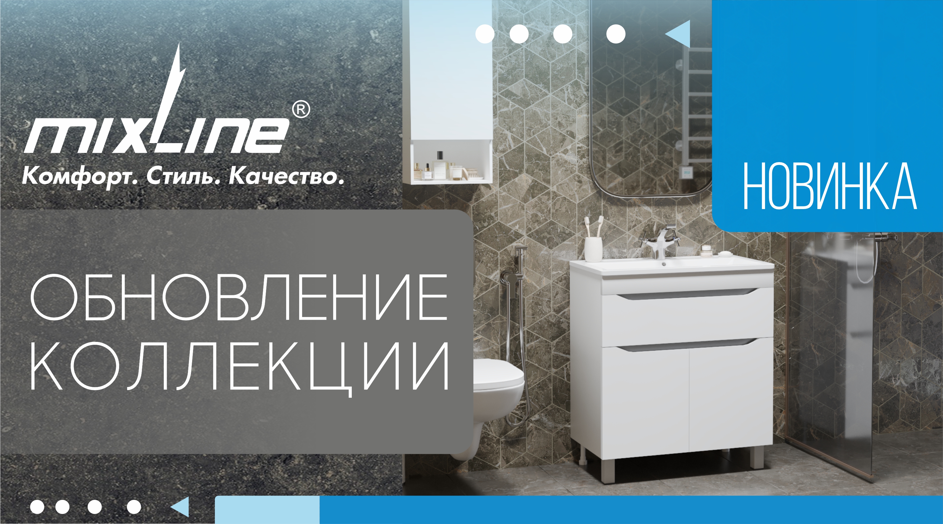 Обновленная коллекция мебели для ванной комнаты 'ЛАЙН' от ТМ Mixline