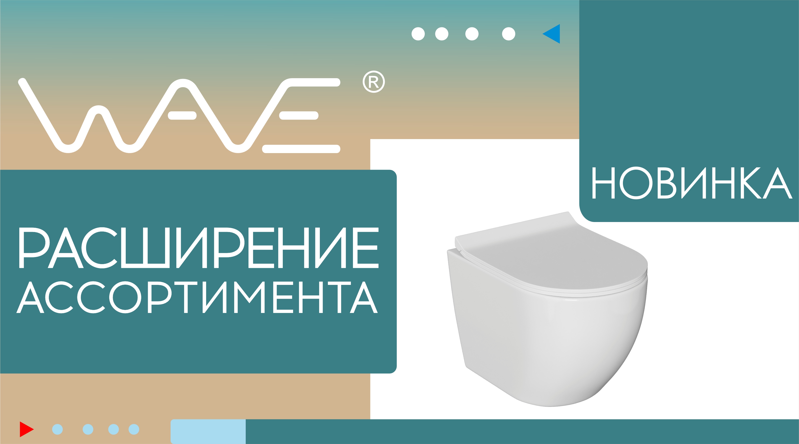 Пополнение ассортимента подвесных унитазов ТМ WAVE.