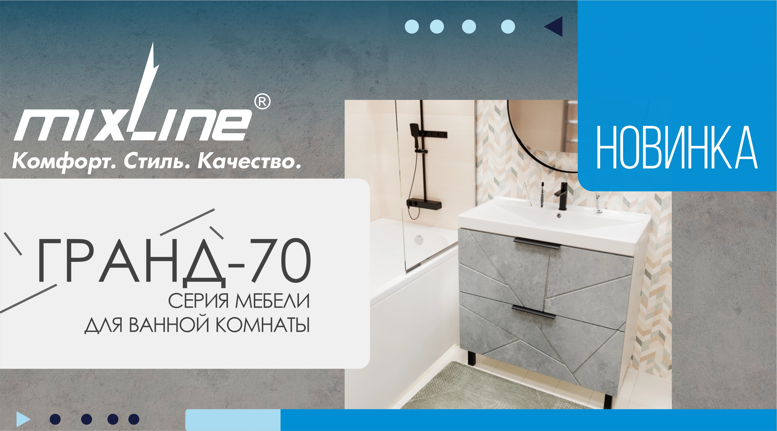 Расширение ассортимента мебели для ванной комнаты ТМ Mixline.