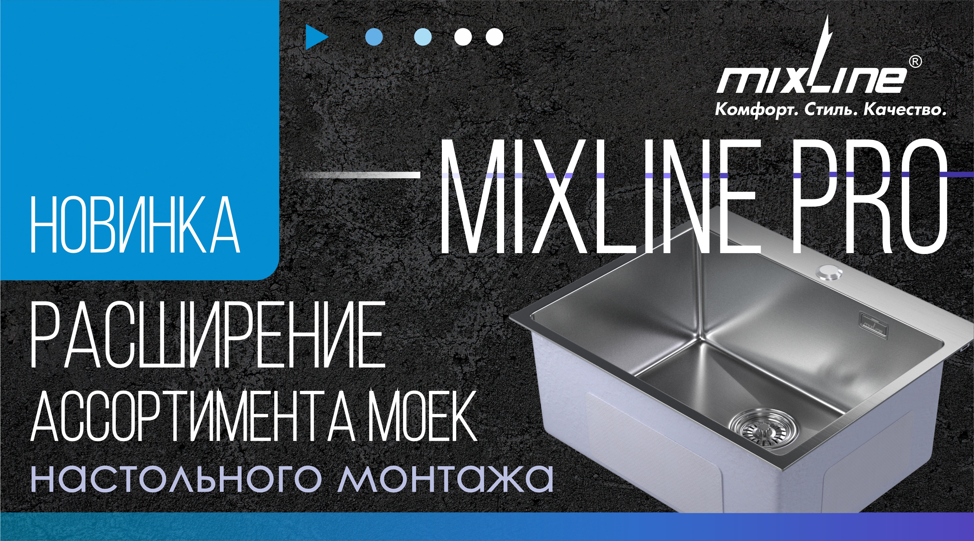 Расширение ассортимента моек MIXLINE PRO!