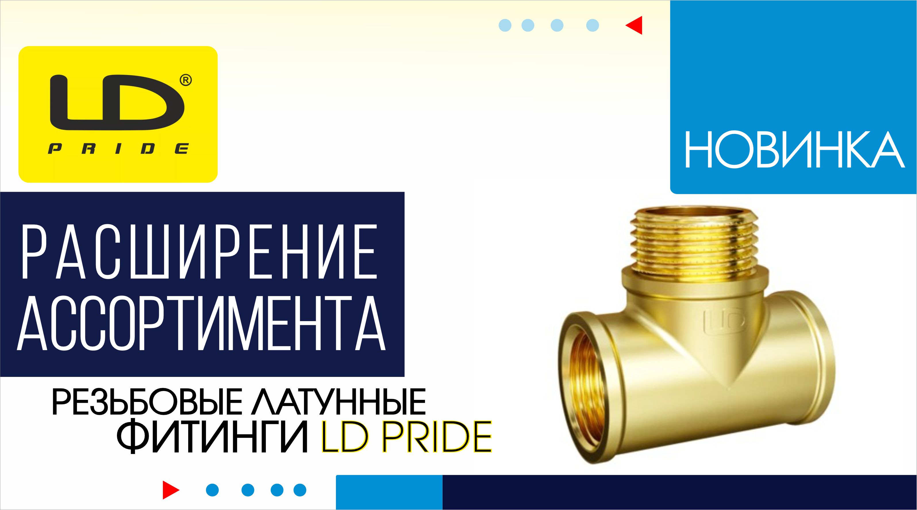 Расширение ассортимента резьбовых фитингов  ТМ LD PRIDE