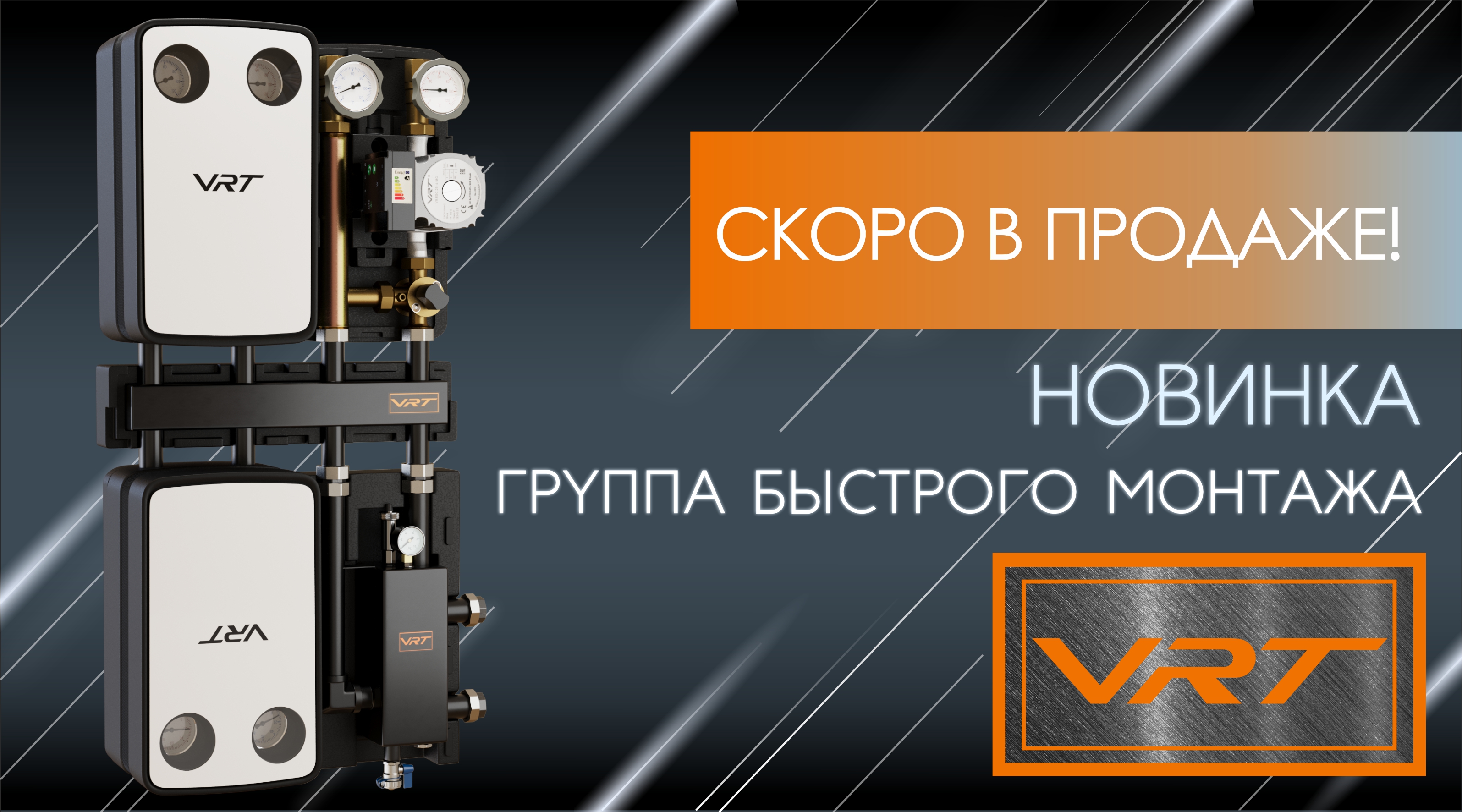 Скоро в продаже! Группа быстрого монтажа ТМ VRT.