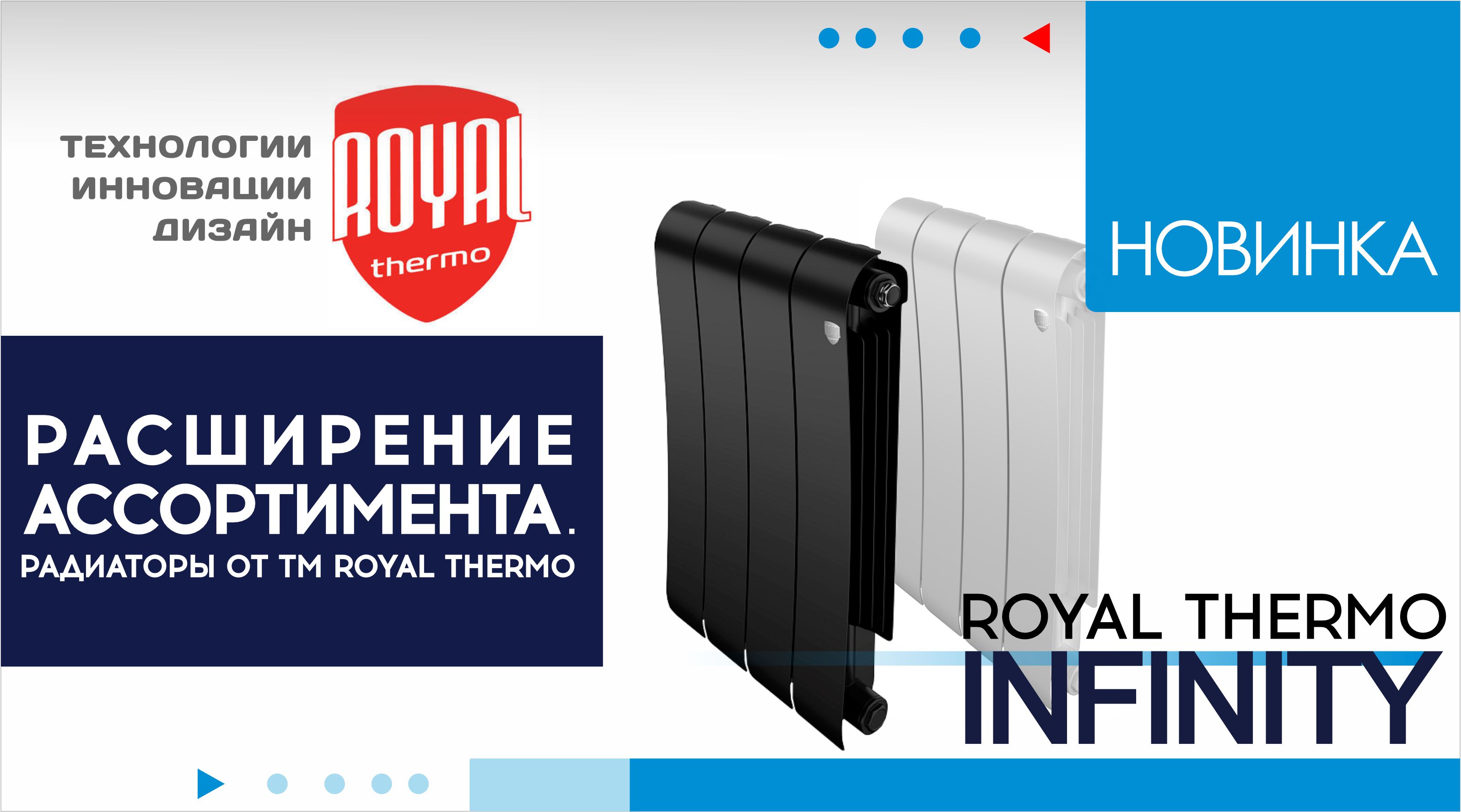 НОВИНКА! Радиаторы ROYAL THERMO серия Infinity.