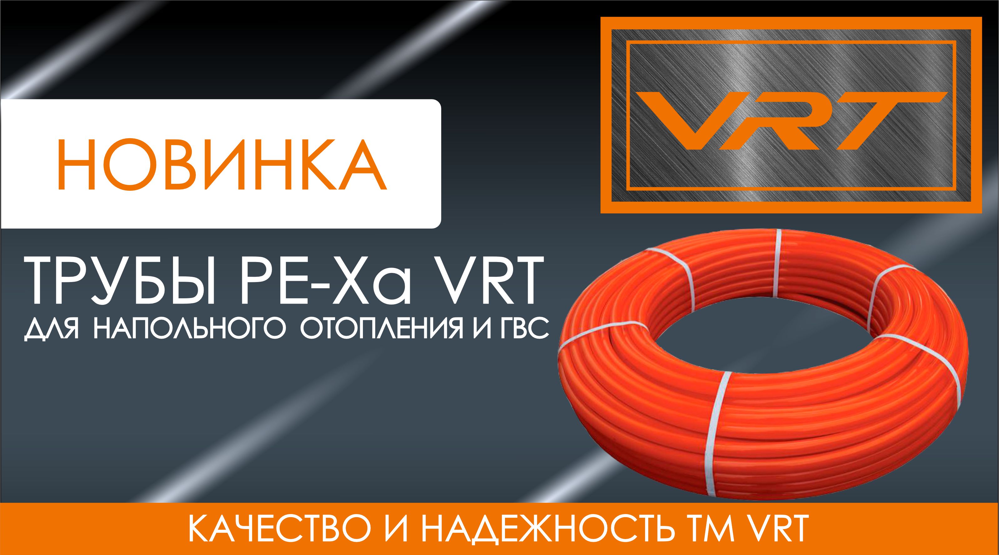 УЖЕ В ПРОДАЖЕ! ТРУБЫ PE-Xa ДЛЯ НАПОЛЬНОГО ОТОПЛЕНИЯ и ГВС ТМ VRT