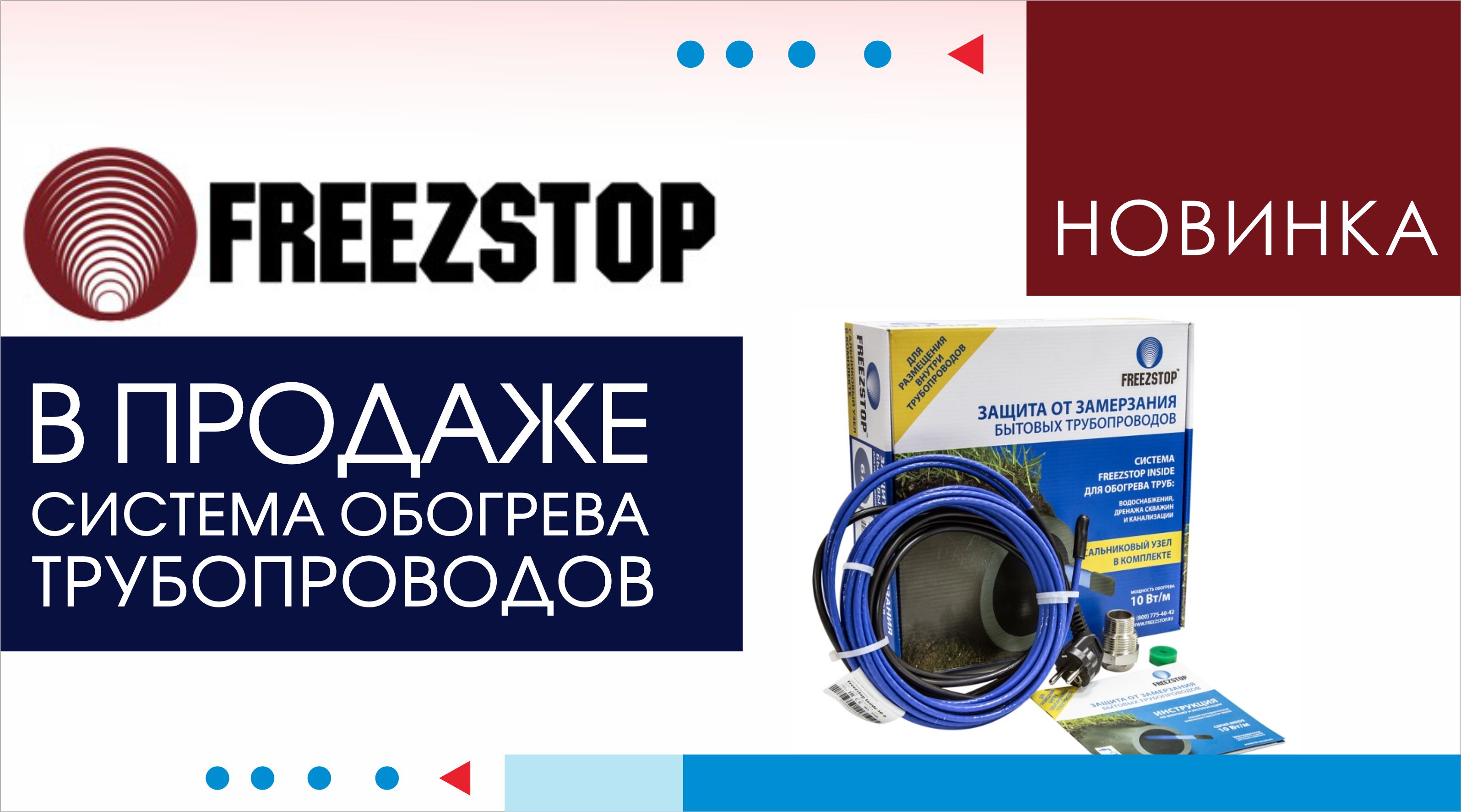 В НАЛИЧИИ. Защита от замерзания FREEZSTOP