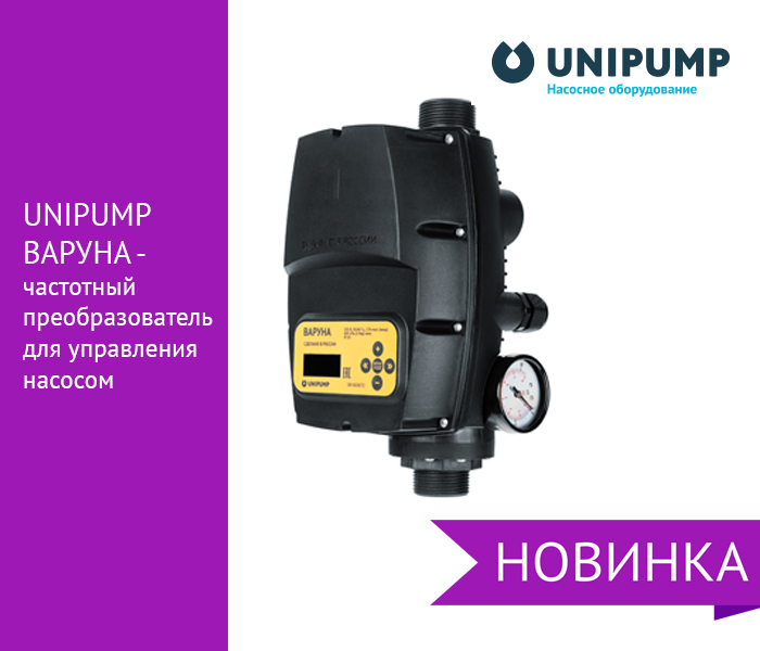 Схема подключения unipump варуна